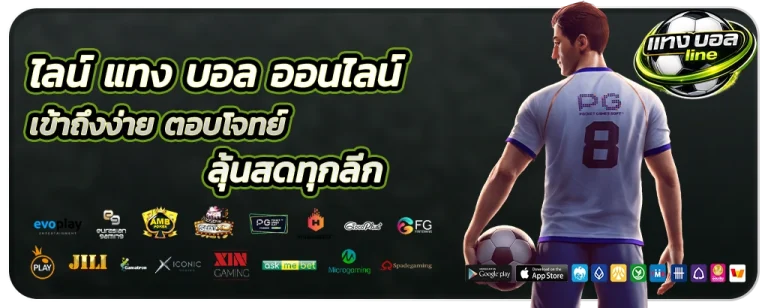 ไลน์ แทง บอล