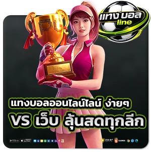 แทงบอลออนไลน์ผ่านไลน์ง่ายๆ