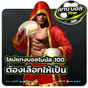ไลน์แทงบอลโบนัส100