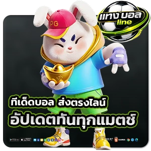 แทงบอลออนไลน์ไลน์เครดิตฟรี