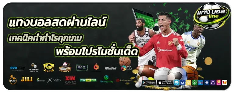 แทงบอลสดผ่านไลน์